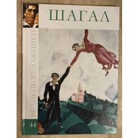 Марк Шагал.Белорусская живопись.