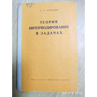 Теория интерполирования в задачах / А. X. Турецкий (1968г.)
