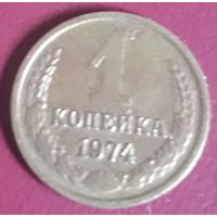1 копейка 1974 СССР