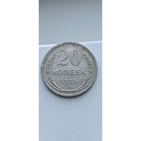 20 копеек 1925 года. Серебро 500. Монета не чищена. 45064