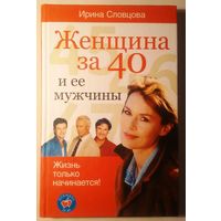 Женщина за 40 и её мужчины.
