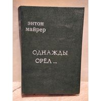 Майрер Энтон - Однажды орёл
