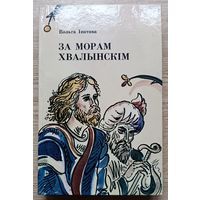 Вольга Іпатава "За морам Хвалынскім". Аповесці і апавяданні. Мастак Алена Лось