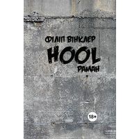 Самовывоз!!! Hool. Почтой не высылаю