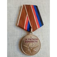 Медаль. За ратную доблесть. ДНР.
