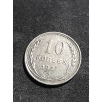 10 копеек 1927