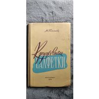 М. Панаите.  Кружевные салфетки (вязание на спицах)