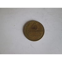 5 копеек 1954 года.