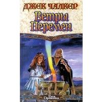 Ветры перемен.  джек чалкер