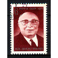 1975 СССР. Жак Дюкло -  французский политический деятель, руководитель Французской компартии