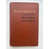 Энциклопедический Словарь правовых знаний 1965