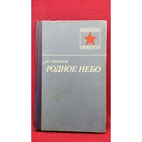 В.С. Молоков  Родное небо // Серия: Военные мемуары