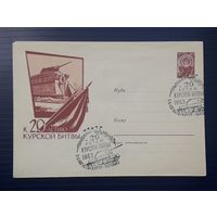 СССР 1963 ХМК худ.Шмилштейн. К 20-летию Курской битвы.СГ.