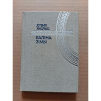 Каліна зімы яўгенія янішчыц