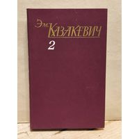 Казакевич Э. - Собрание сочинений (Том 2)