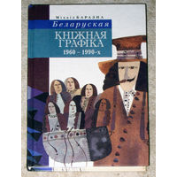 Мiхаiл Баразна Беларуская кнiжная графiка 1960-1990-х