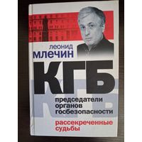 КГБ. Председатели органов госбезопасности. Рассекреченные судьбы