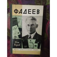 Жуков, ФАДЕЕВ. Жизнь замечательных людей. ЖЗЛ