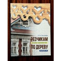 Резчикам по дереву. Альбом орнаментов. Выпуск 3