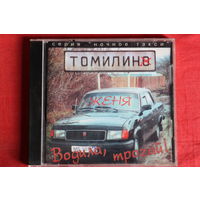 Женя Томилин - Водила, Трогай (1996, CD)