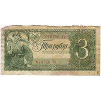 3 рубля 1938 год. 076756 Гр