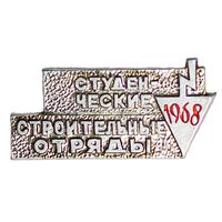 Студенческие строительные отряды 1968