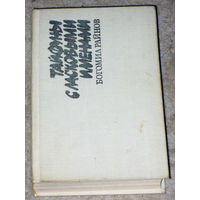 Богомил Райнов Тайфуны с ласковыми именами. Умирать - в крайнем случае.