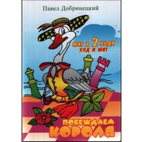 Добринецкий. Мат в 2 хода. Ход и мат
