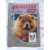 Журнал Филателия СССР Номер 2-1991 Есть все номера за 1970-80-е годы и кое-что из 1960-х Следите за лотами и резервируйте номера заранее Часть номеров уже в резерве