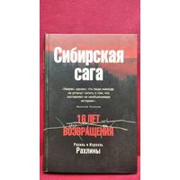 Рахиль и Израэль Рахлины. 16 лет возвращения: сибирская сага