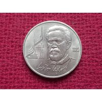 1 рубль 1990 г. Чехов.