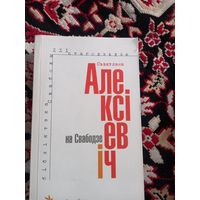 Святлана Алексіевіч серия 21 столетие