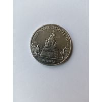 5 рублей. Тысячелетие России.