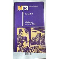 Книга- Убийство на улице Морг , Эдгар По