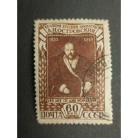 1948 СССР. К 125-летию со дня рождения А.Н.Островского