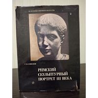 Римский скульптурный портрет III века