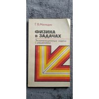 Г.В. Меледин Физика в задачах. Экзаменационные задачи с решениями