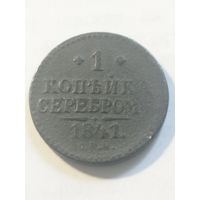 Россия 1 копейка серебром 1841