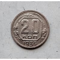 20 копеек 1935 года СССР.