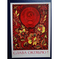 Слава Октябрю!  1975 г.  Герб СССР, цветы.
