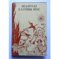 Беларускі казачны эпас 1976