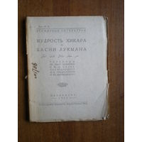 1920 МУДРОСТЬ ХИКАРА и БАСНИ ЛУКМАНА