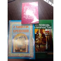 Исповедь и причастие, О таинстве крещения, Рожден Спаситель с мир. ЗА 3 книги