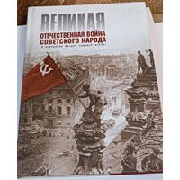 Великая Отечественная Война Советского народа. Все лоты с 1 рубля!