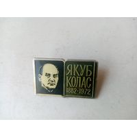ЗНАЧОК ЯКУБ КОЛАС 1882-1972