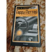 Дж. К. Ролинг. Гарри Поттер и философский камень. РОСМЭН. Серия: Гарри Поттер ("взрослое" оформление). Оригинал.
