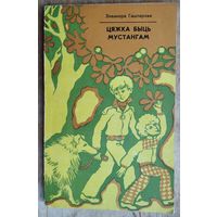 Элеанора Гашпарова. Цяжка быць мустангам. Пераклад Уладзіміра Караткевіча.