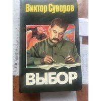 Виктор Суворов. Выбор