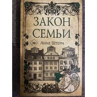 Анне Штерн Закон семьи
