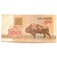 100 рублей 1992 г.Серия АЕ 8052872